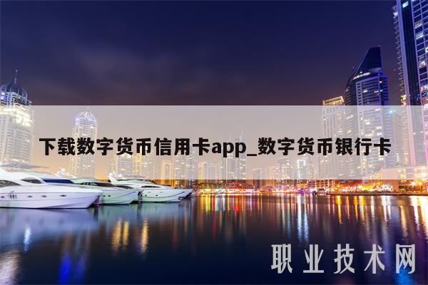 下载数字货币信用卡app_数字货币银行卡-第1张图片-交易所
